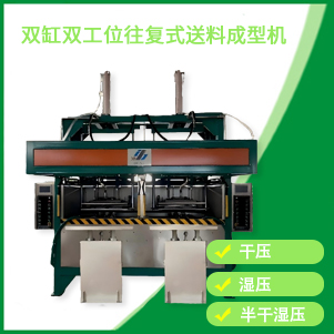 雙缸雙工位成型機